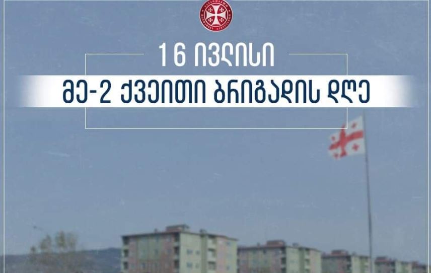 საქართველოს თავდაცვის ძალების მე-2 ქვეით ბრიგადას დაარსებიდან 28 წელი შეუსრულდა