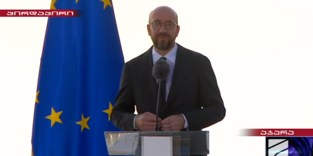 მიშელი – "ტრიოს": "საჭიროა რეფორმების განხორციელება არა ბრიუსელის მოსაწონად, არამედ მოქალაქეების სასარგებლოდ"