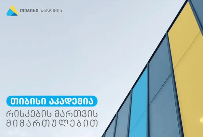 „თიბისი“ აკადემიაში რისკების მართვის მიმართულებით რეგისტრაცია 3 დღეში დასრულდება